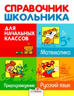 Справочник для школьника
