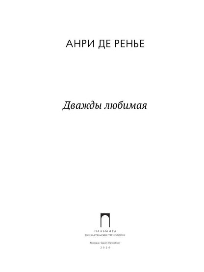 Дважды любимая: роман