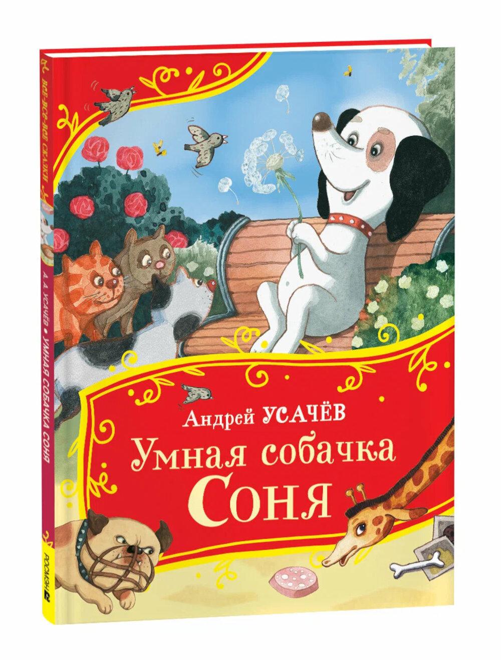 Усачев А. Умная собачка Соня (Все-все-все сказки)