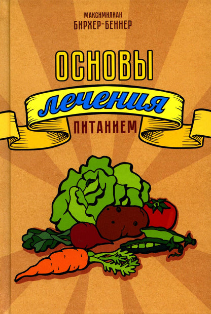 Основы лечения питанием. Бирхер-Беннер Максимилиан