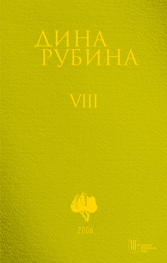 Собрание сочинений Дины Рубиной. Том 8: На солнечной стороне улицы