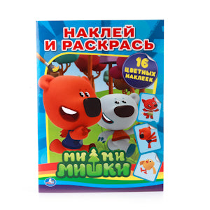 «УМКА». МИ-МИ-МИШКИ. РАСКРАСКИ С НАКЛЕЙКАМИ ФОРМАТ: 214Х290ММ ОБЪЕМ: 16СТР. 4 СТР. СТИКЕР в кор.50шт