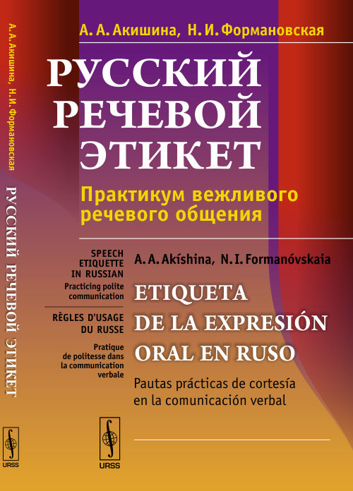 Русский речевой этикет : Практикум вежливого речевого общения // Étiquette de la parole russe : Communication verbale polie pratique // Lenguaje ruso de etiqueta : prácticas de comunicación oral educada. (En russe)