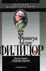 Франсуа Андрэ Филидор