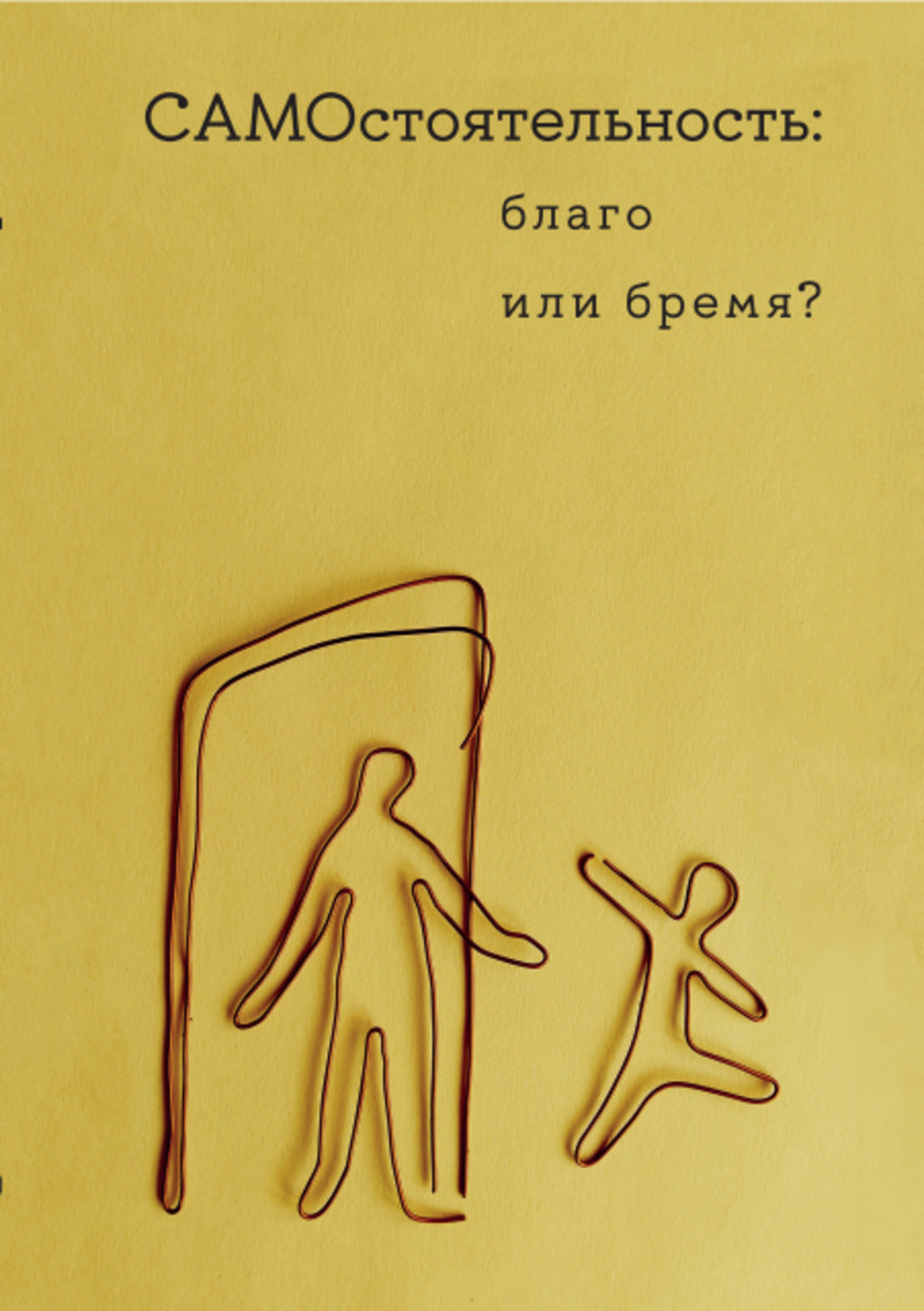 Самостоятельность: благо или бремя?