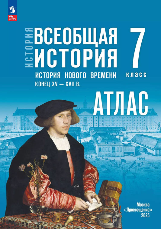 История. Всеобщая история 7кл Атлас (к госучебн.)