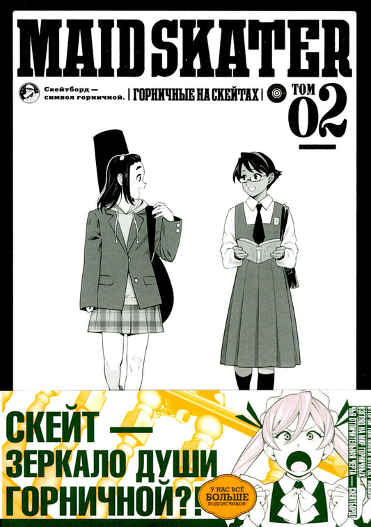 MAID SKATER - Горничные на скейтах. Т. 2: манга. (пер.)