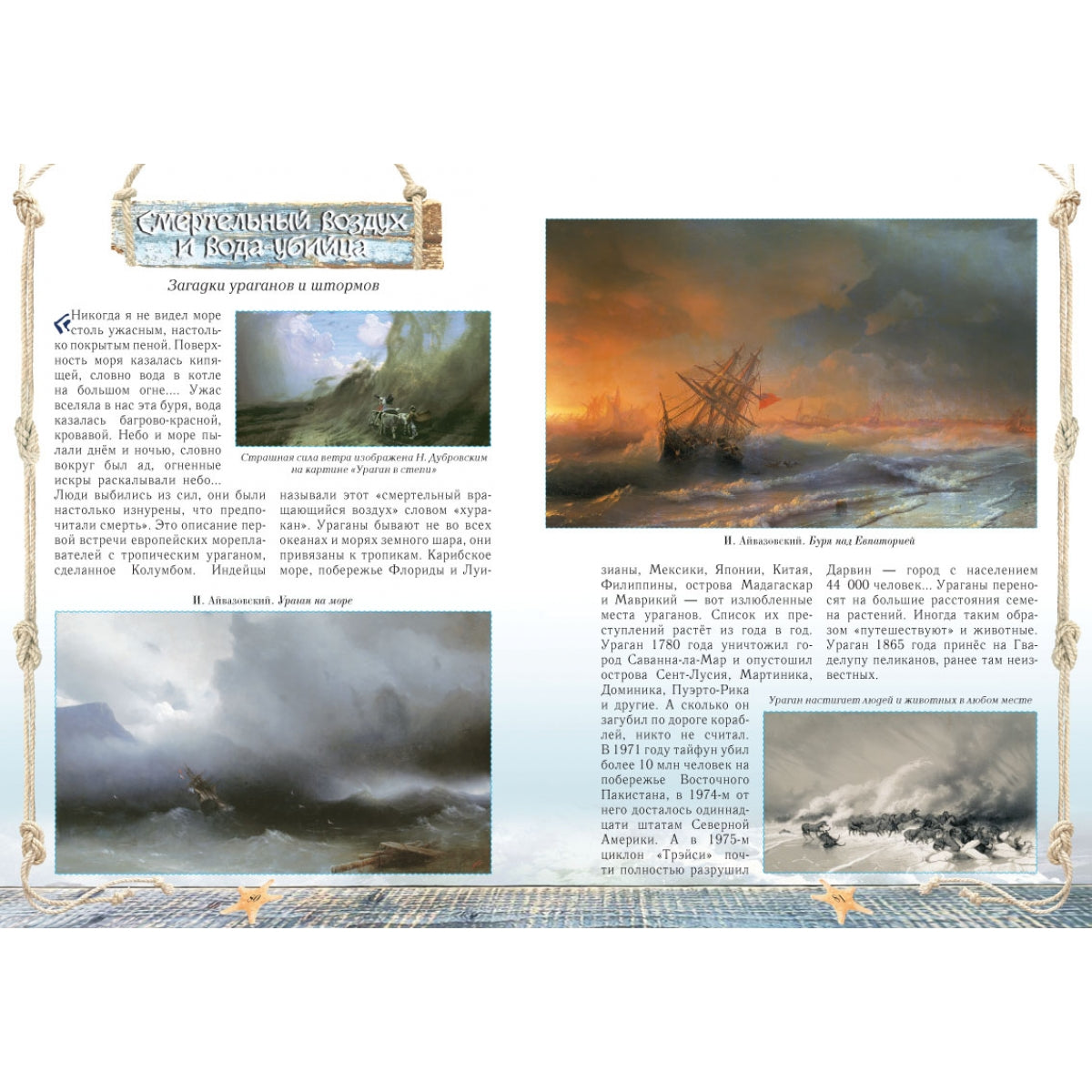 Загадки морских путешествий