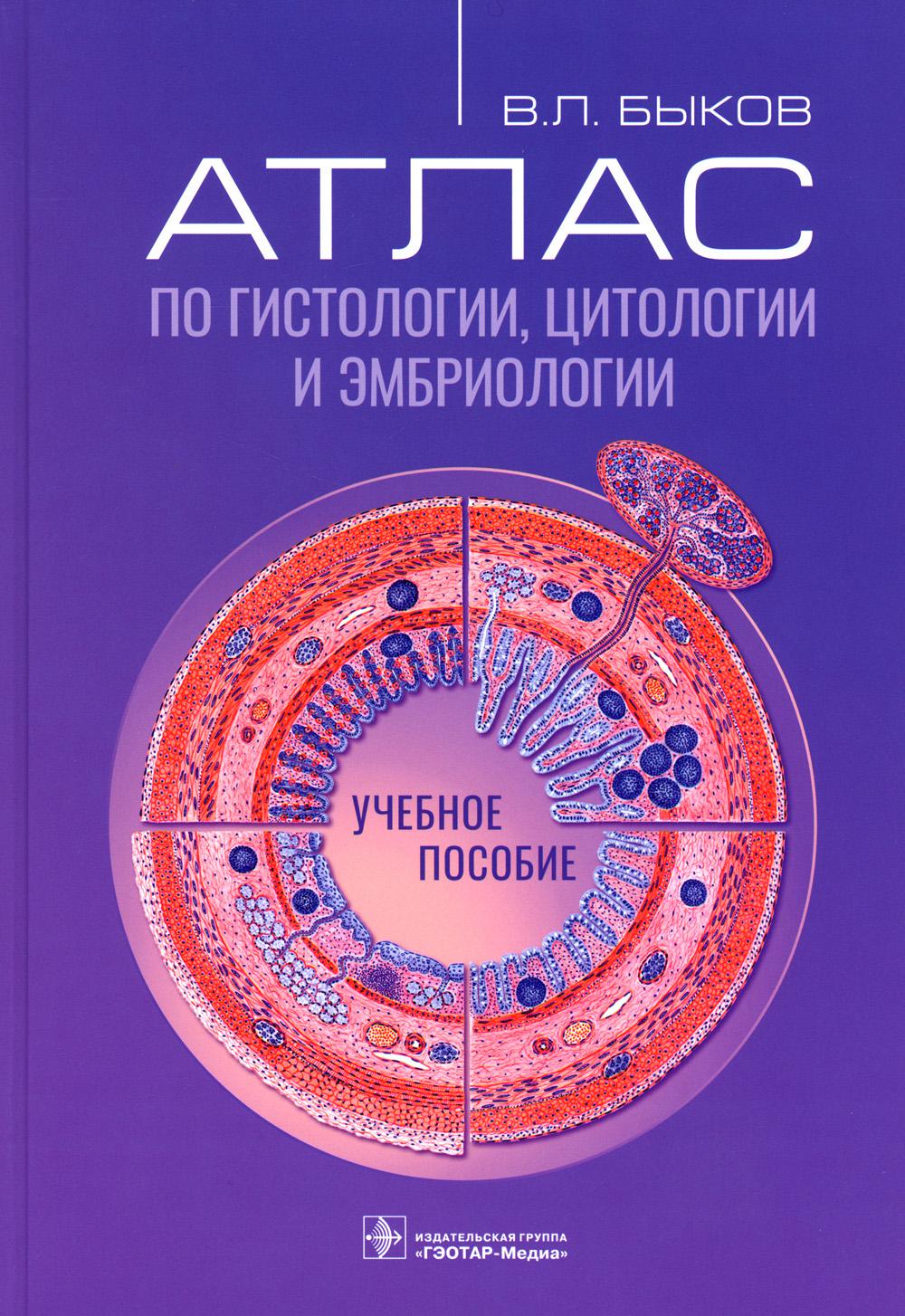 Атлас по гистологии, цитологии и эмбриологии : учебное пособие / В. Л. Быков. — Москва : ГЭОТАР-Медиа, 2023. — 448 с. : ил.