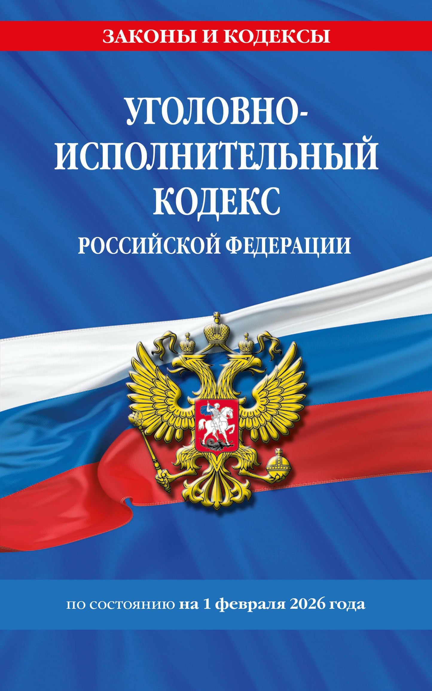 Уголовно-исполнительный кодекс РФ по сост. на 01.02.26 / УИК РФ