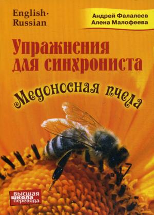 Упражнение для синхрониста. Медоносная пчела: самоучитель устного перевода с английского языка на русский. Фалалеев А.