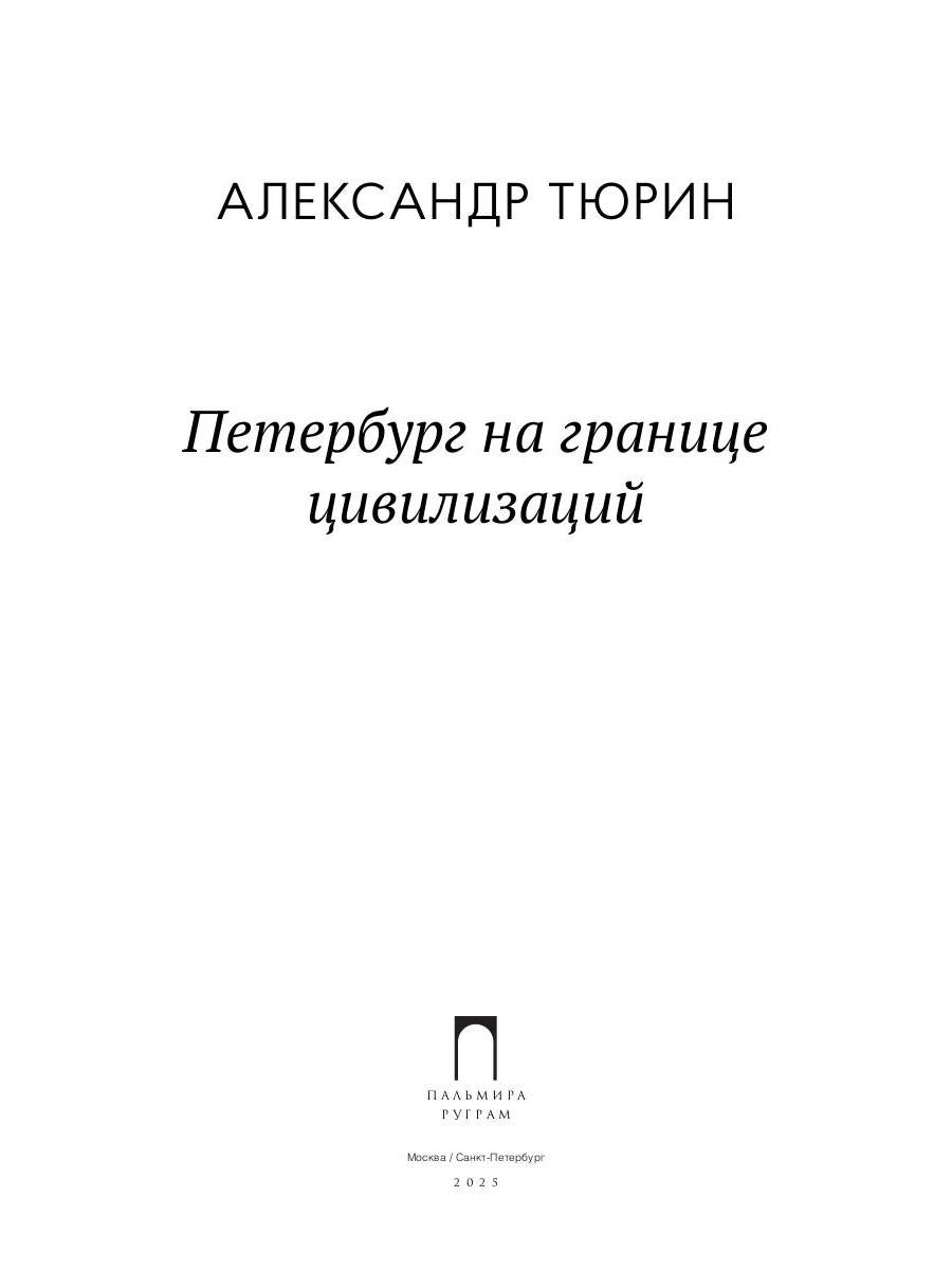 Рип.СевПальмира.Петербург на границе цивилизаций