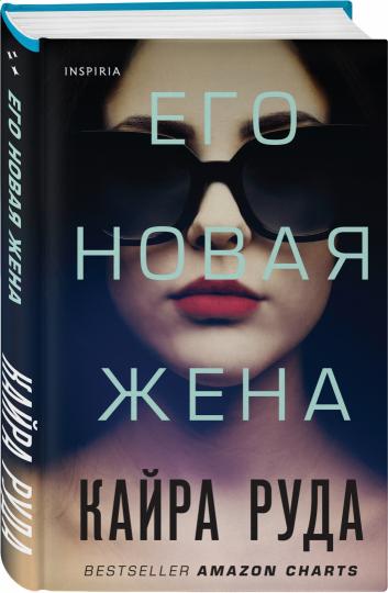 Его новая жена