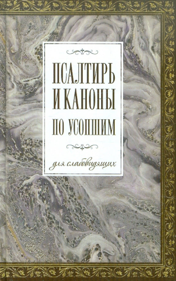 Псалтирь и каноны по усопшим для слабовидящих
