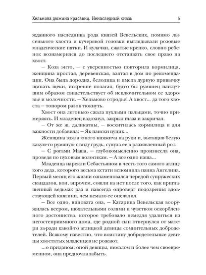 Хельмова дюжина красавиц. Ненаследный князь