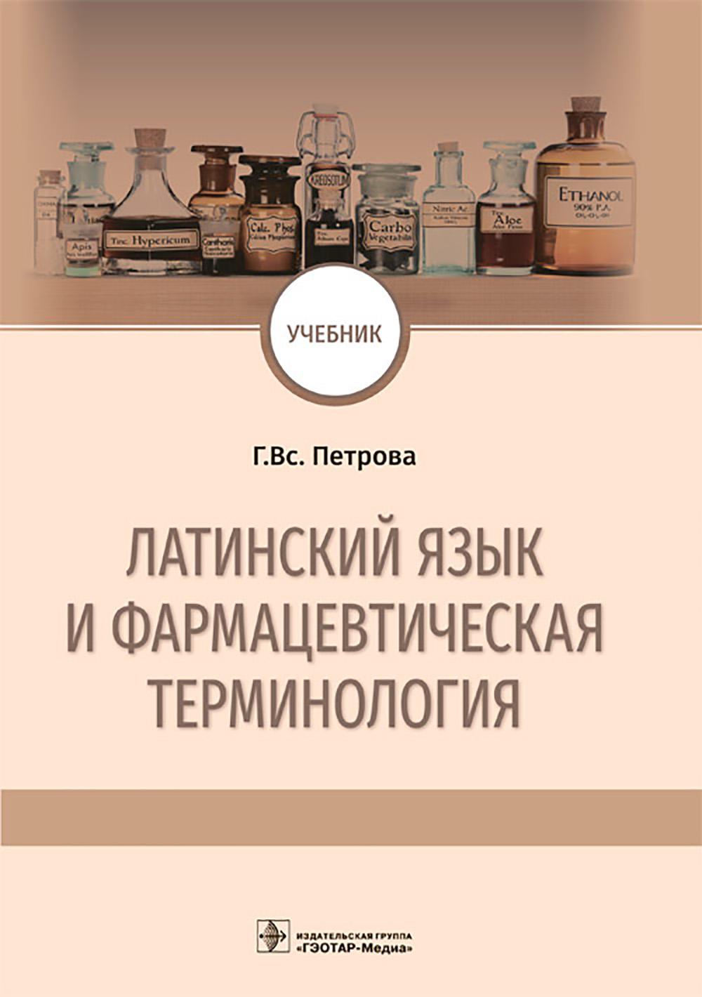 Латинский язык и фармацевтическая терминология : учебник / Г. Вс. Петрова. — Москва : ГЭОТАР-Медиа, 2023. — 392 с.