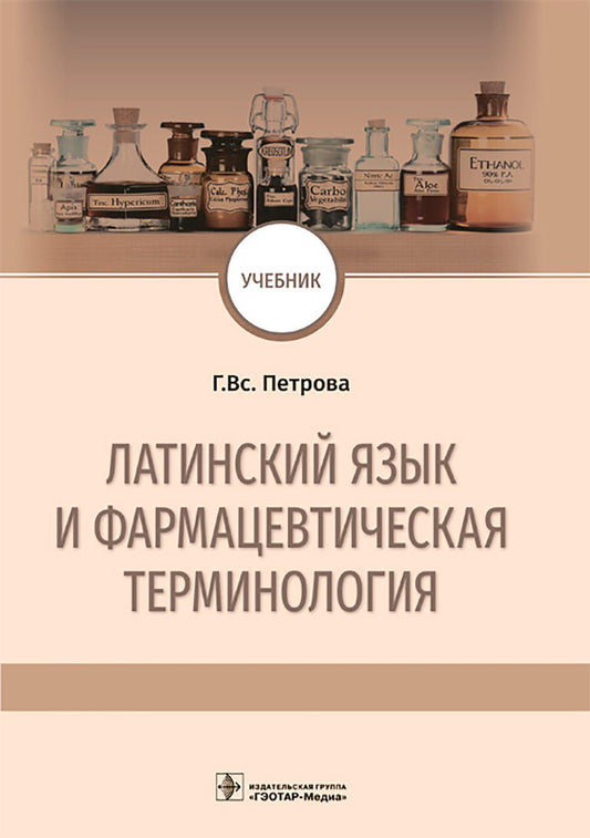 Латинский язык и фармацевтическая терминология : учебник / Г. Вс. Петрова. — Москва : ГЭОТАР-Медиа, 2023. — 392 с.