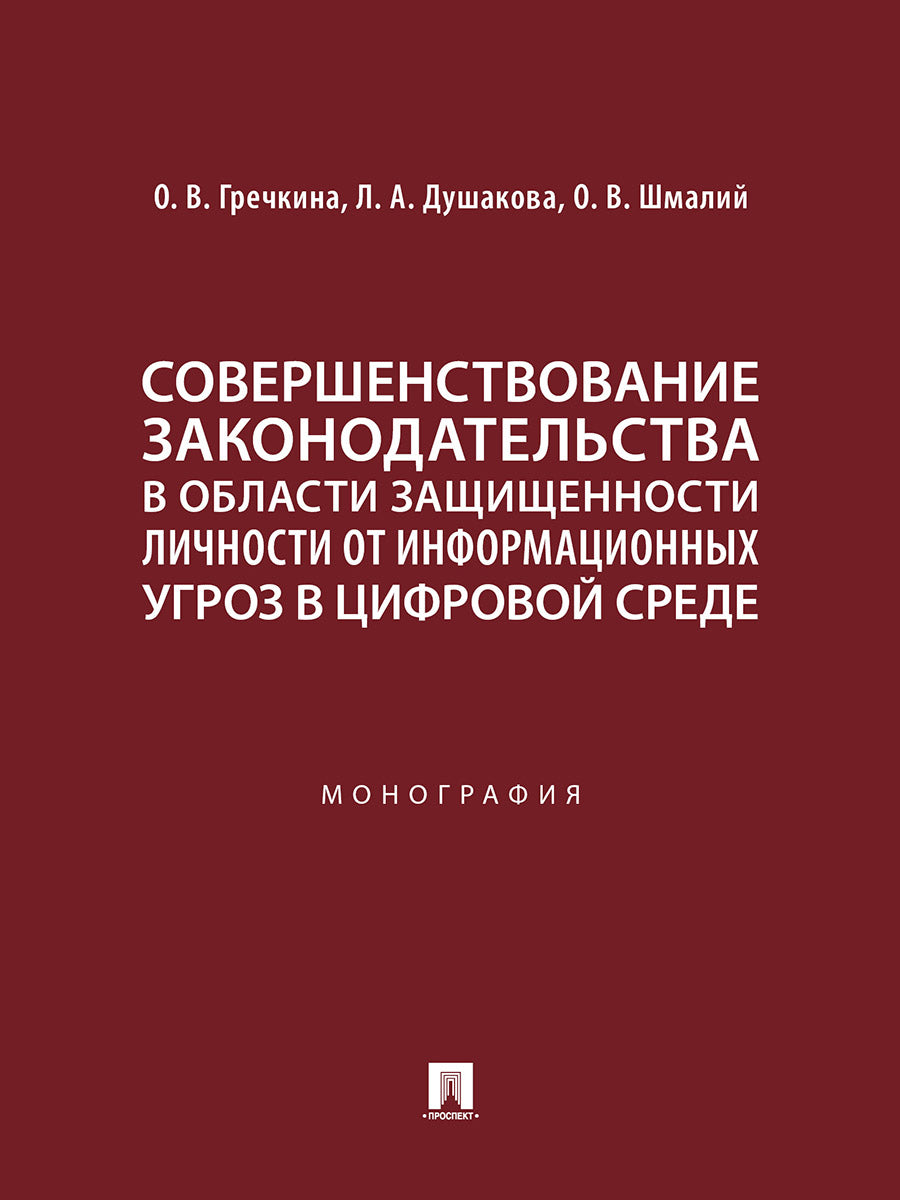 Совершенствование законодательства в области защищенности личности от информационных угроз в цифровой среде. Монография.-М.:Проспект,2024.