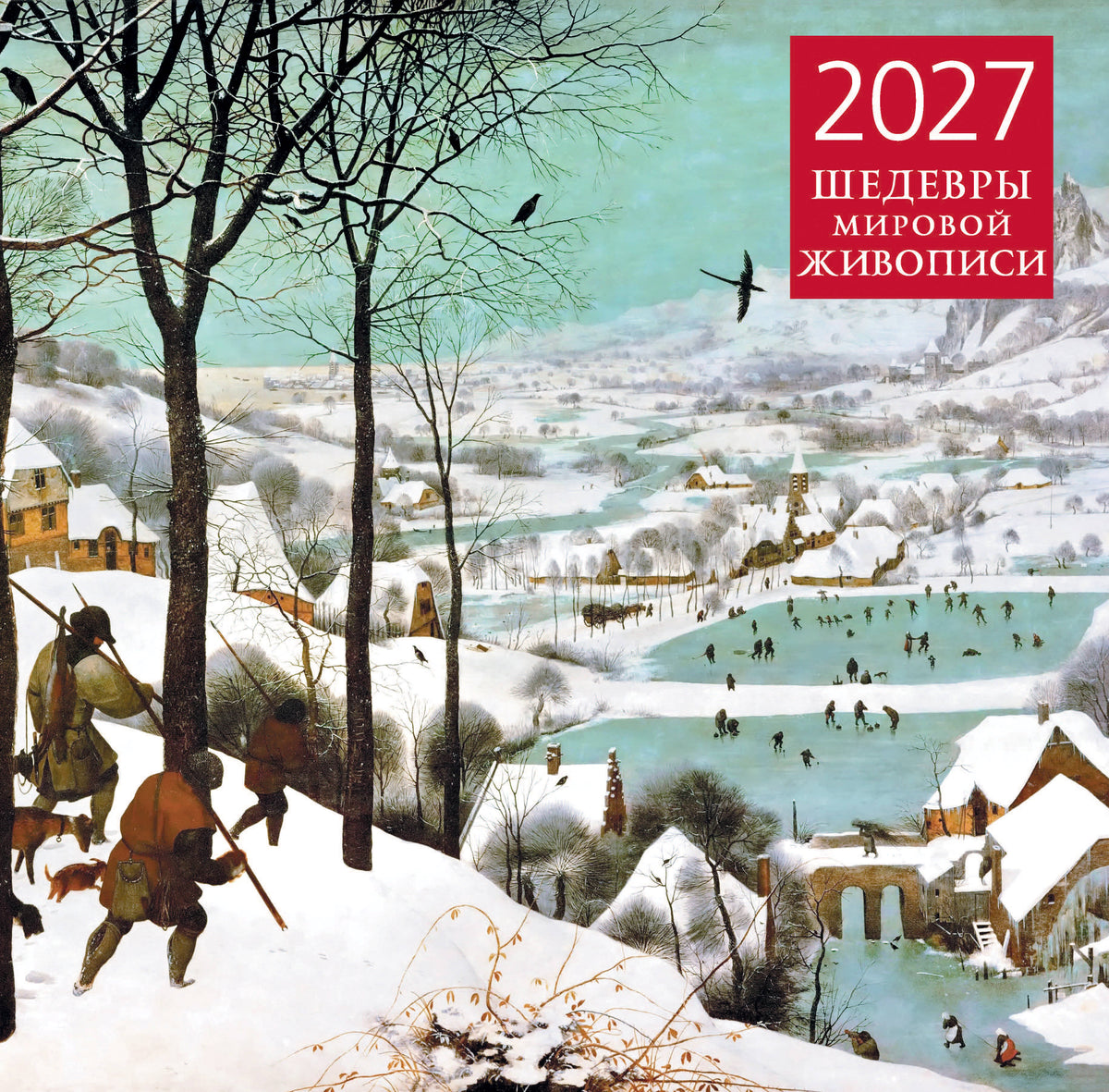 Шедевры мировой живописи. Календарь настенный на 2027 год (300х300 мм)