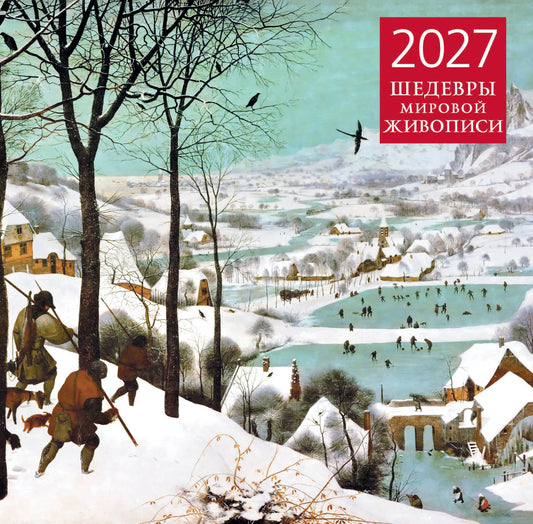 Шедевры мировой живописи. Календарь настенный на 2027 год (300х300 мм)
