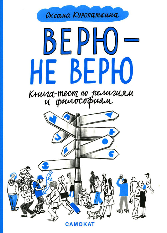 Верю — не верю. Книга-test по RELIGиям и философиям