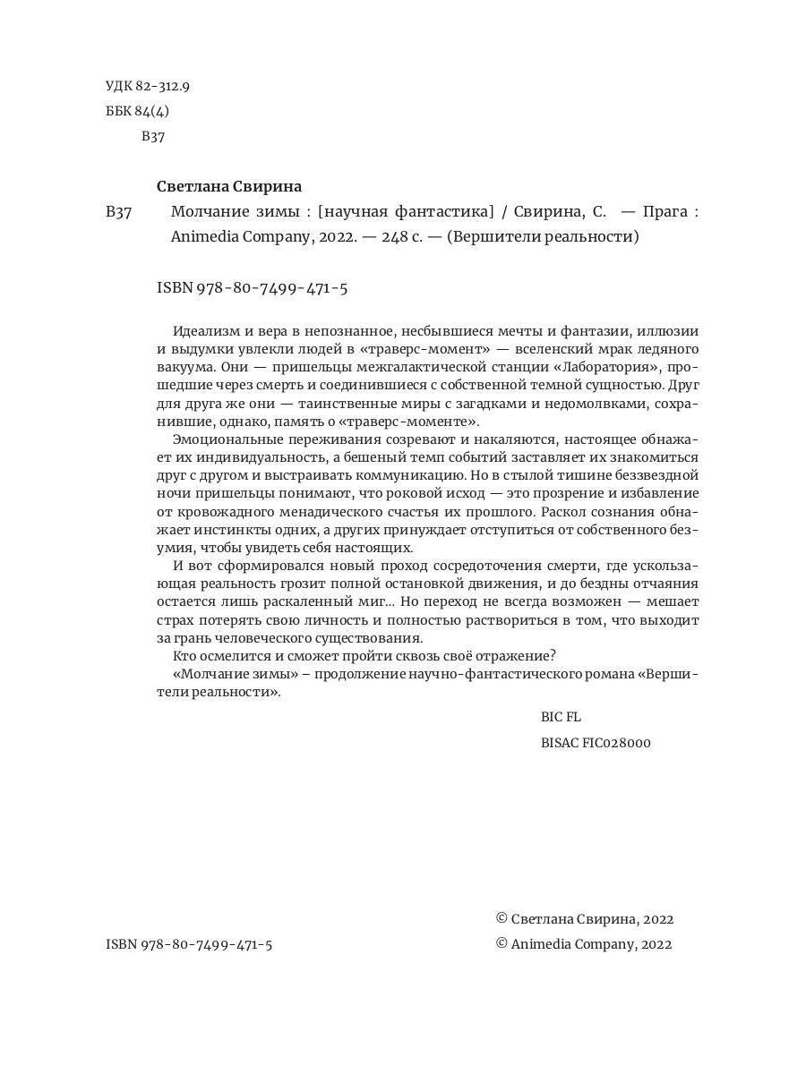 Молчание зимы: роман