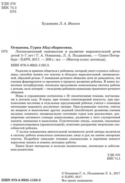Логопедический самомассаж и развитие выразительной речи у детей 5-7 лет. Османова Г.А.