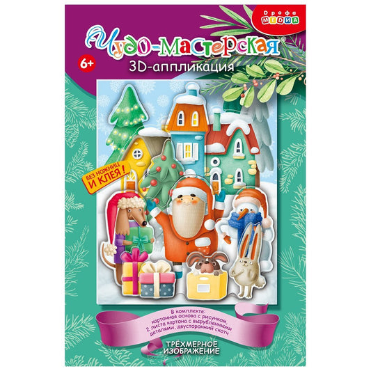 Набор для творчества Дрофа-Медиа 3Д аппликация Новогоднее настроение