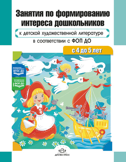 Ельцова. Занятия по формированию интереса дошкольников к детской художественной литературе в соответствии с ФОП ДО (с 4 до 5 лет). ФОП. (ФГОС)