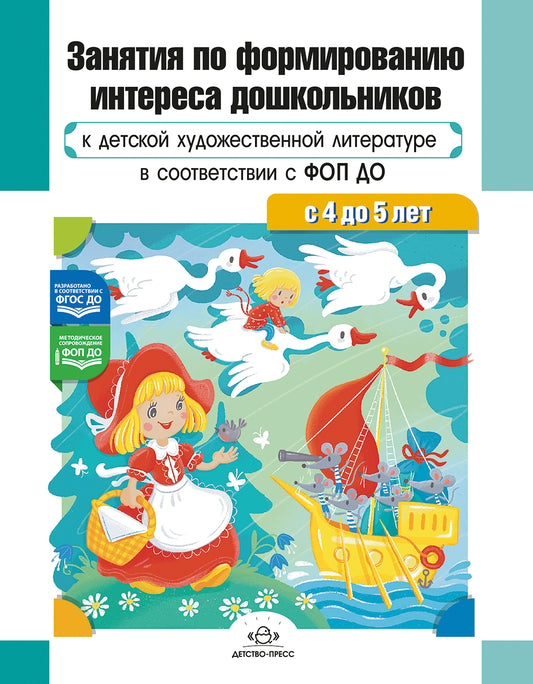 Ельцова. Занятия по формированию интереса дошкольников к детской художественной литературе в соответствии с ФОП ДО (с 4 до 5 лет). ФОП. (ФГОС)