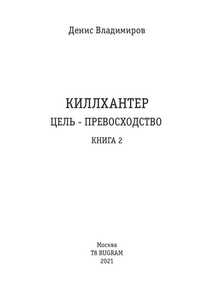 Киллхантер. Кн. 2. Цель - превосходство