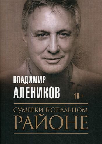 Рип.Алеников С/С.Сумерки в спальном районе