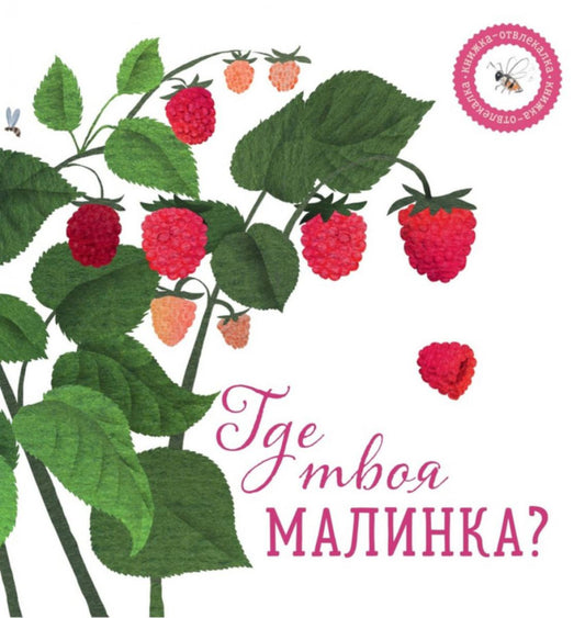 Рип.Кн-отвлекалка.Где твоя малинка?