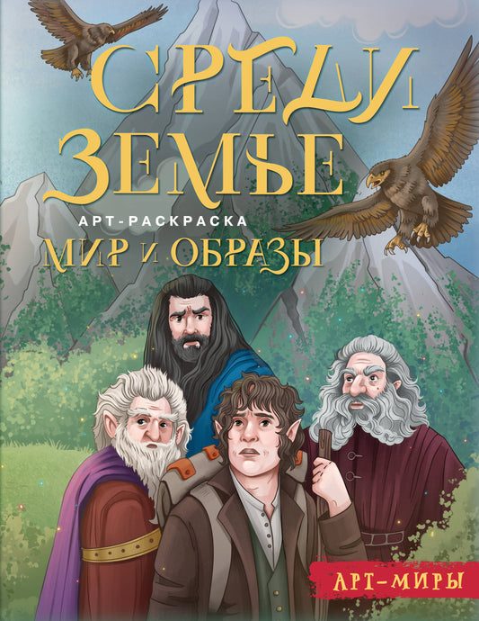 Средиземье: мир и образы. Арт-раскраска