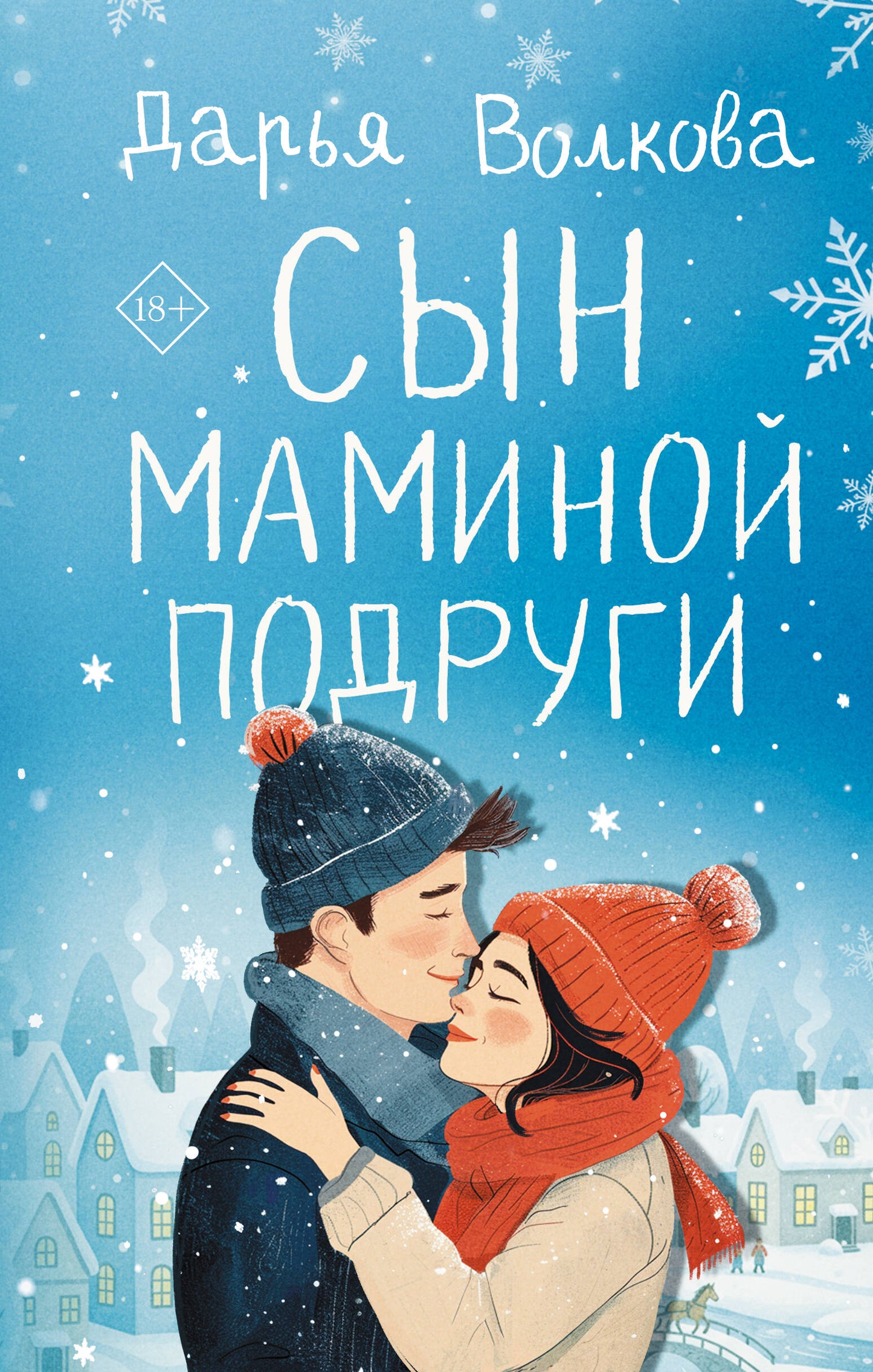 Сын маминой подруги