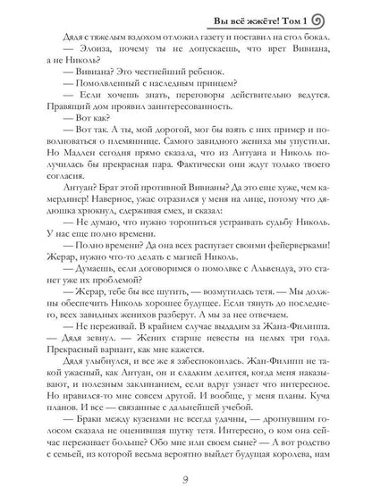 Вы все жжете! Т. 1