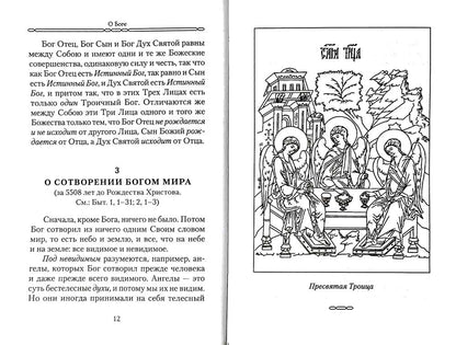 Закон Божий для семьи и школы в вопросах и ответах