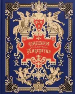«Сказки Ганса-Христиана Андерсена» с рисунками Ганса Тегнера