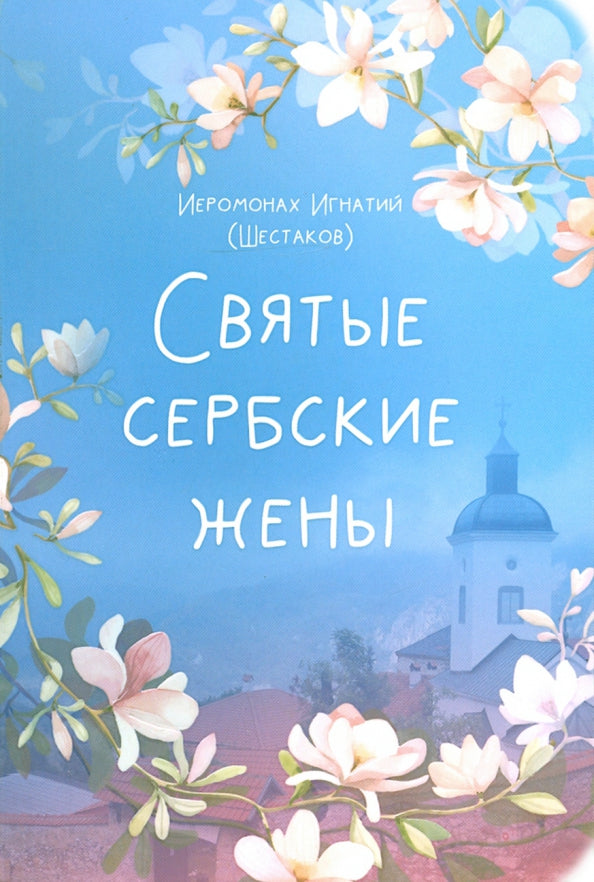 Святые сербские жены: жития святых жен Сербской Православной Церкви