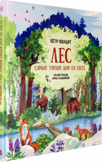 Лес: самый умный на свете