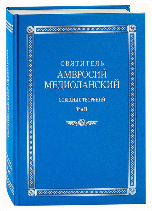 Собрание творений: на латинском и русском языках. Том VIII. Ч.II