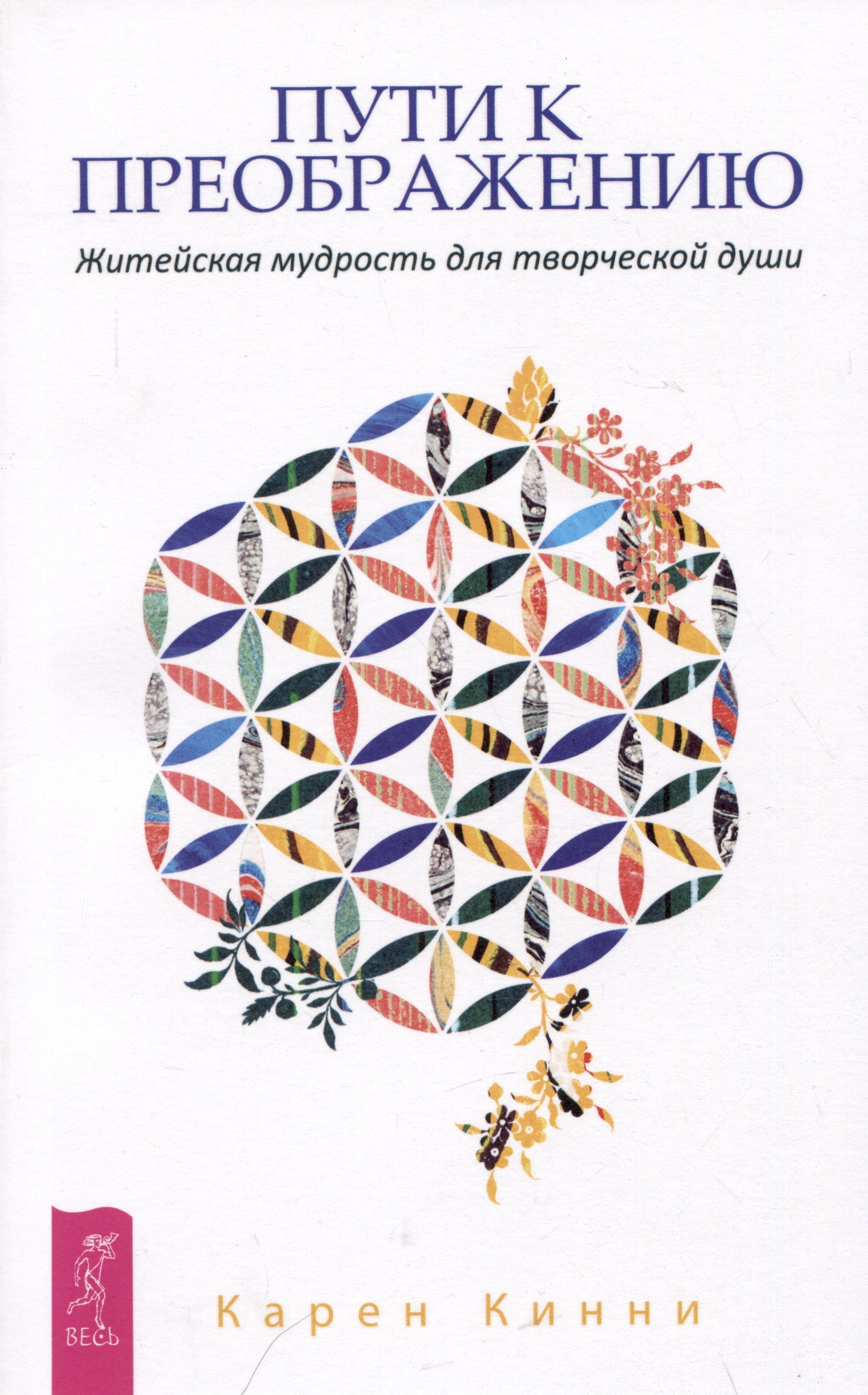 Пути к преображению. Житейская мудрость для творческой души (4055)