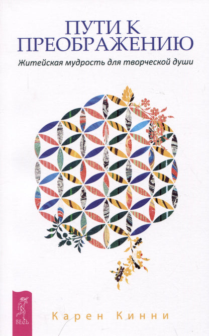 Пути к преображению. Житейская мудрость для творческой души (4055)