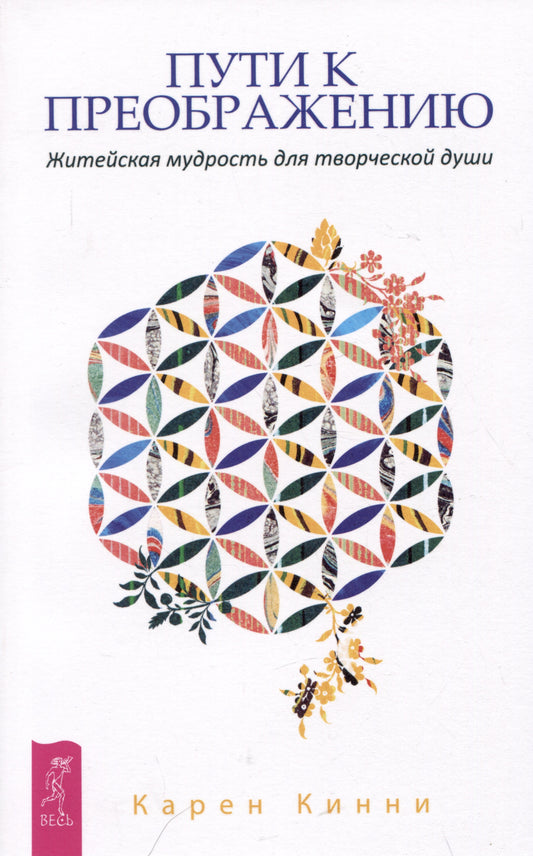 Пути к преображению. Житейская мудрость для творческой души (4055)