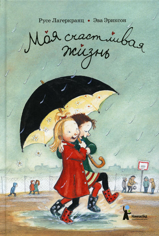 Моя счастливая жизнь. 8-е изд., стер
