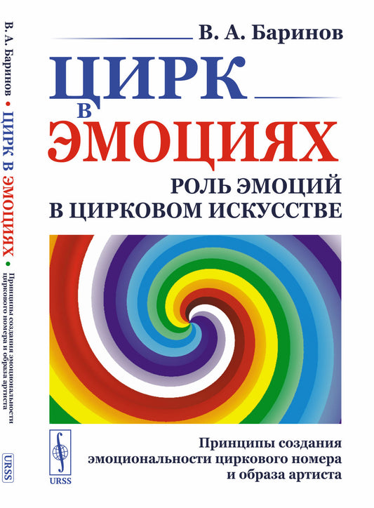 Цирк в эмоциях: Роль эмоций в цирковом искусстве. Principes de la relation émotionnelle entre le numéro du cirque et le travail de l'artiste