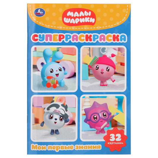 «УМКА». МАЛЫШАРИКИ. (СУПЕР-РАСКРАСКА РАСКРАСКА ДЛЯ МАЛЕНЬКИХ, 32 КАРТИНКИ) ОБЪЕМ: 32 СТР. в кор.50шт