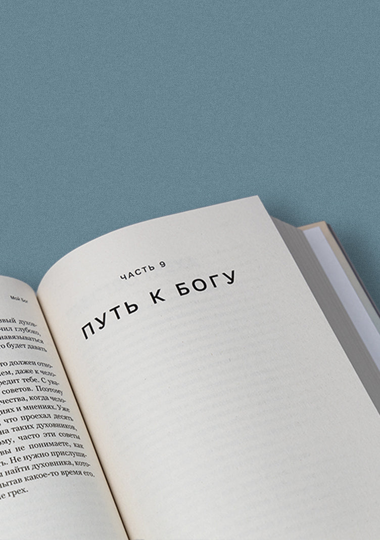 Мой Бог.О бесконечной Любви,доверии и духовной жизни (12+)