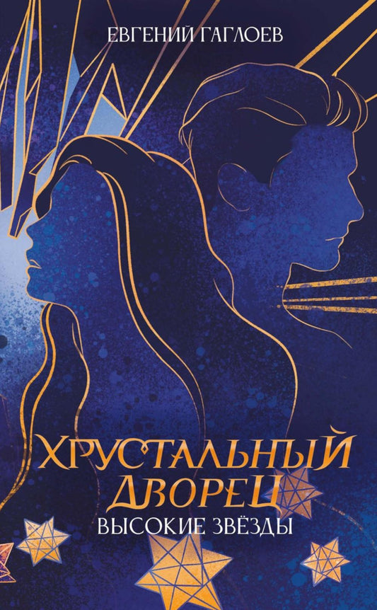 Высокие звезды