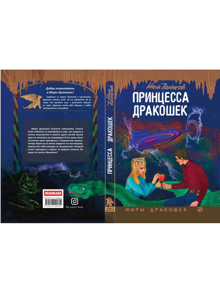 Принцесса дракошек